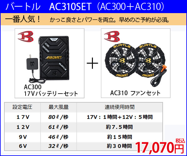 バートル　空調服バッテリー　17V