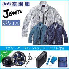 ジャウィン54050s1　空調服スターターセット