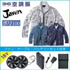 ジャウィン54050s3　空調服スターターセット