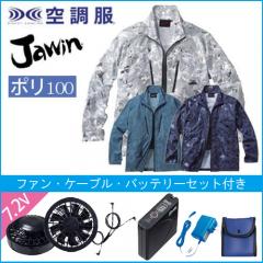 ジャウィン54050s　空調服スターターセット