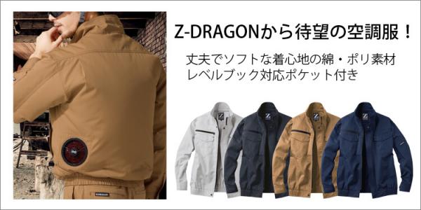 Zドラゴン74010　綿ポリ 空調服ブルゾン