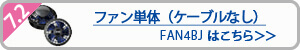 空調服　FAN4BJ(FAN2400) パワーファン単体