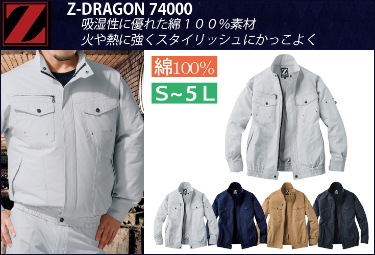 Z-DRAGON（ジードラゴン）　74000空調服長袖ブルゾン