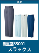 自重堂(じちょうどう・Jichodo）85001　職場を選ばないシンプルデザイン　綿ポリ素材で丈夫でお求め安い価格