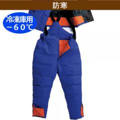 サンエスBO8005 -60℃　冷凍倉庫用防寒パンツ