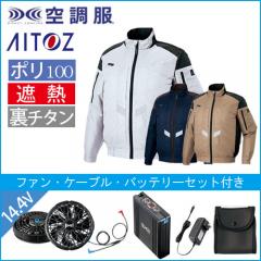 アイトス50299s2　空調服スターターセット