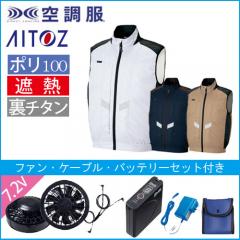 アイトス50297s　空調服スターターセット