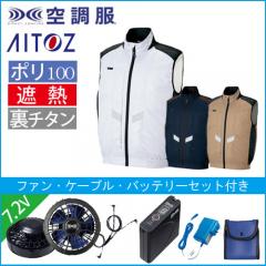 アイトス50297s1　空調服スターターセット