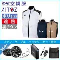 アイトス50297s2　空調服スターターセット