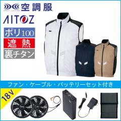 アイトス50297s3　空調服スターターセット