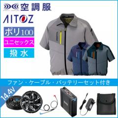 アイトス50198s2　空調服スターターセット