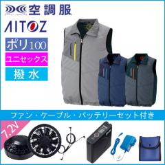 アイトス50197s　空調服スターターセット