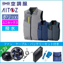 アイトス50197s1　空調服スターターセット