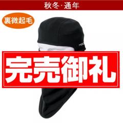 鳳皇481 綿素材ホットバラクラバ