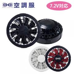 空調服FAN2200  7.2V用ワンタッチファン単品