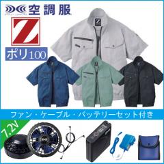 Zドラゴン74090s1 半袖空調服スタートセット