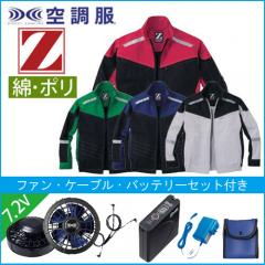 Zドラゴン74100s1　空調服スターターセット