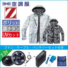 Zドラゴン74210s1　空調服スターターセット