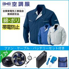 KU90470s1　帯電防止空調服スターターセット