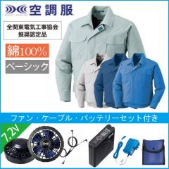 KU90550s1　綿薄手空調服スターターセット