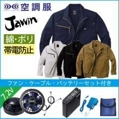 ジャウィン54020s1　空調服スターターセット