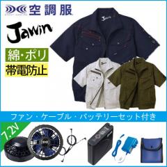 ジャウィン54040s1 半袖空調服スタートセット