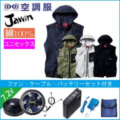 ジャウィン54110s1　空調服スターターセット