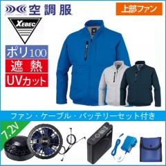 XE98035s1 空調服長袖ブルゾンスタートセット