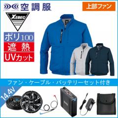XE98035s2 空調服長袖ブルゾンスタートセット