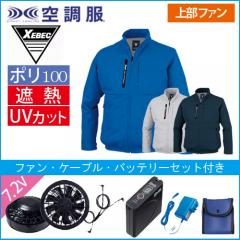 XE98035s 空調服 長袖ブルゾンスタートセット