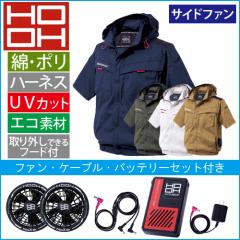 鳳皇V2517s　快適ウェアスターターセット