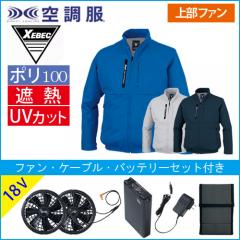 XE98035s3 空調服長袖ブルゾンスタートセット