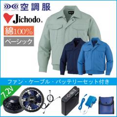 自重堂87020s1 綿 空調服スターターセット