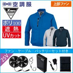 XE98035s4 空調服長袖ブルゾンスタートセット