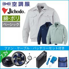 自重堂87030s1 空調服スターターセット