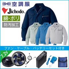 自重堂87040s1 空調服スターターセット