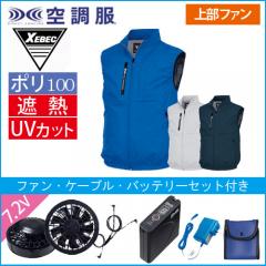 XE98036s 空調服 ベストスタートセット