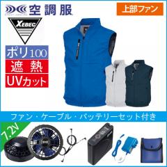 XE98036s1 空調服ベストスタートセット