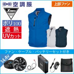 XE98036s2 空調服ベストスタートセット