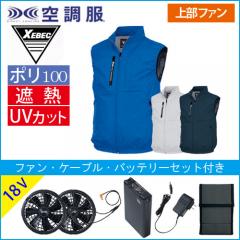 XE98036s3 空調服ベストスタートセット