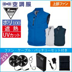 XE98036s4 空調服ベストスタートセット