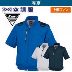 ジーベックXE98108  空調服 半袖ブルゾン(ハーネス対応)