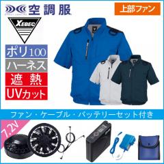 XE98108s 空調服 半袖ブルゾン(ハーネス対応)スタートセット