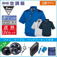 XE98108s1 空調服半袖ブルゾン(ハーネス対応)スタートセット