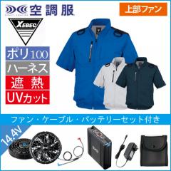 XE98108s2 空調服半袖ブルゾン(ハーネス対応)スタートセット