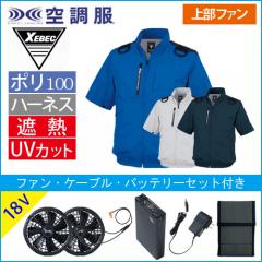 XE98108s3 空調服半袖ブルゾン(ハーネス対応)スタートセット