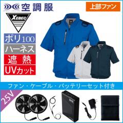 XE98108s4 空調服半袖ブルゾン(ハーネス対応)スタートセット