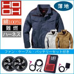 鳳皇V4222s　快適ウェアスターターセット