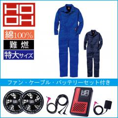 鳳皇V4288s 空調服難燃ツナギ スタートセット