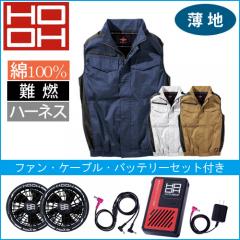 鳳皇V4299s　快適ウェアスターターセット